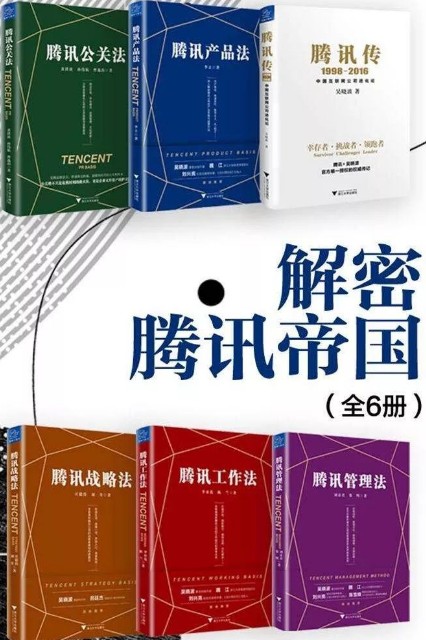 解密腾讯帝国(全6册,腾讯传+腾讯战略法+腾讯管理法+腾讯工作法+腾讯产品【azw3】【13.7MB】