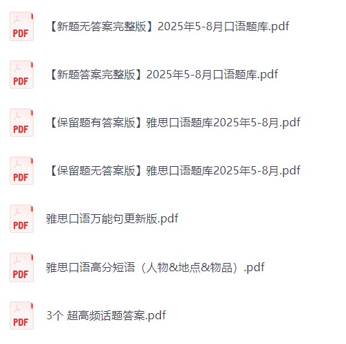 【英语】雅思2025口语题库，最新高频话题全覆盖【8.3MB】