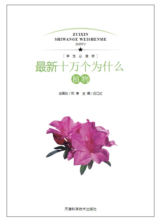 最新100000个为什么【7项学生必读版】【天津科技出版社】【pdf】【71.7MB】