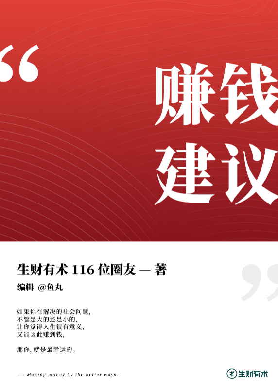 《赚钱高手提供的赚钱建议》-生财有术出品-完整版.pdf【1.6MB】