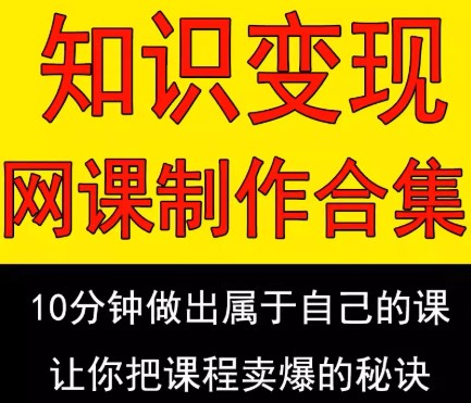 全网网课知识变现合集打包，包含热门短视频斗音快手、社区运营、直播间话术设计【69.2GB】