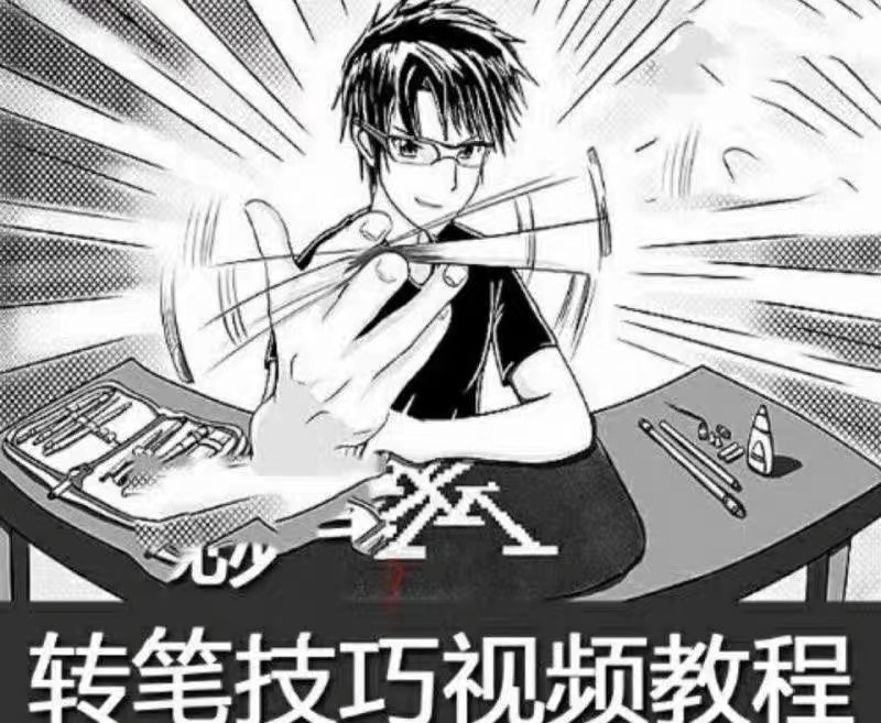 转笔技巧玩法视频教程，从入门到精通的全面指南【1.1GB】