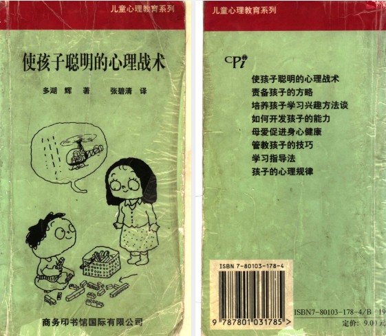 育儿好书《使孩子聪明的心理战术》，读懂如何开发孩子的能力【pdf】【3.44MB】