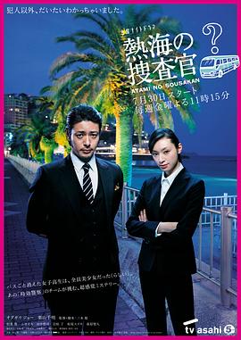 热海的搜查官 熱海の捜査官