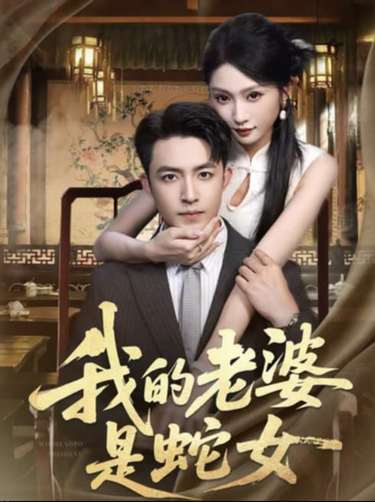 【上头短剧】我的老婆是蛇女（全52集）【总516.2MB】