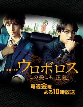 无间双龙：这份爱，才是正义 ウロボロス〜この愛こそ、正義。