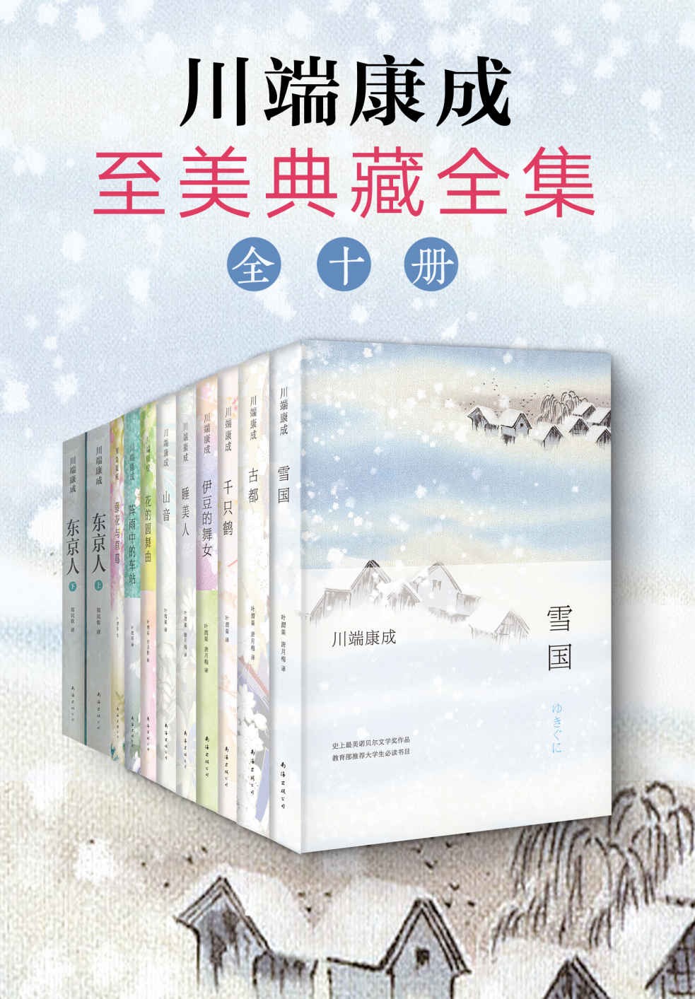 川端康成 至美典藏全集（全10册） epub【4.1MB】