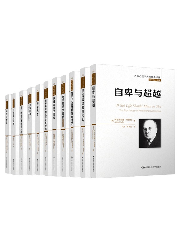 西方心理学大师经典译丛（套装共11册） epub【15.4MB】