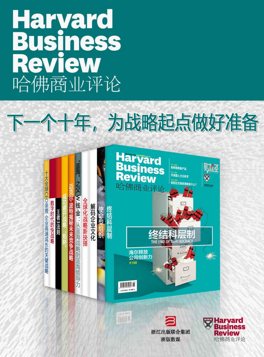 哈佛商业评论【精选必读系列】（全10册） epub【35.1MB】