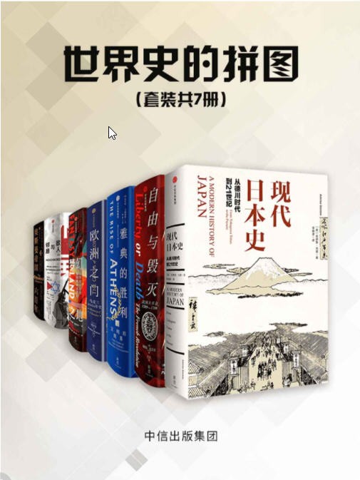 世界史的拼图（套装共7册） epub【24.1MB】