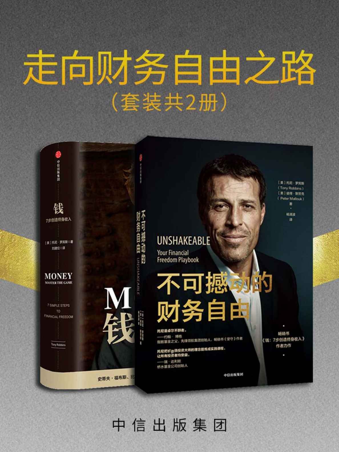 《走向财务自由之路》(套装共2册)实现财务自由 epub【8.6MB】
