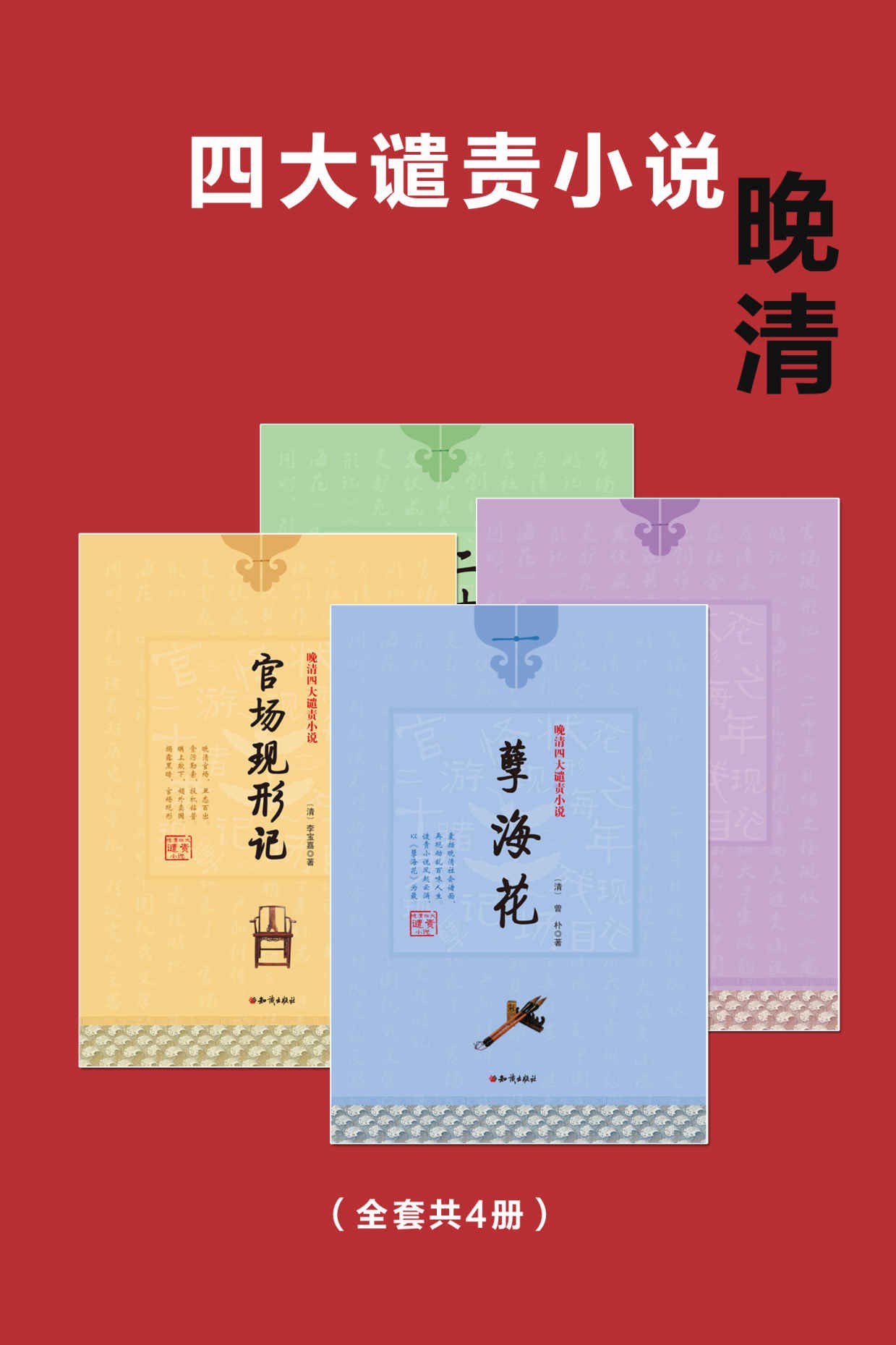晚清四大谴责小说（共4部） epub【3.1MB】