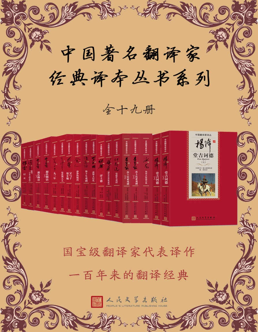 中国著名翻译家经典译本丛书系列：（全19册） epub【33MB】
