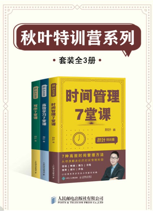 秋叶特训营系列（套装全3册）高效学习，助力职场飞升！ epub【21.3MB】