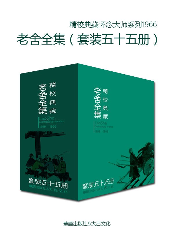 文学大师老舍作品全集（套装55册） epub【7.6MB】