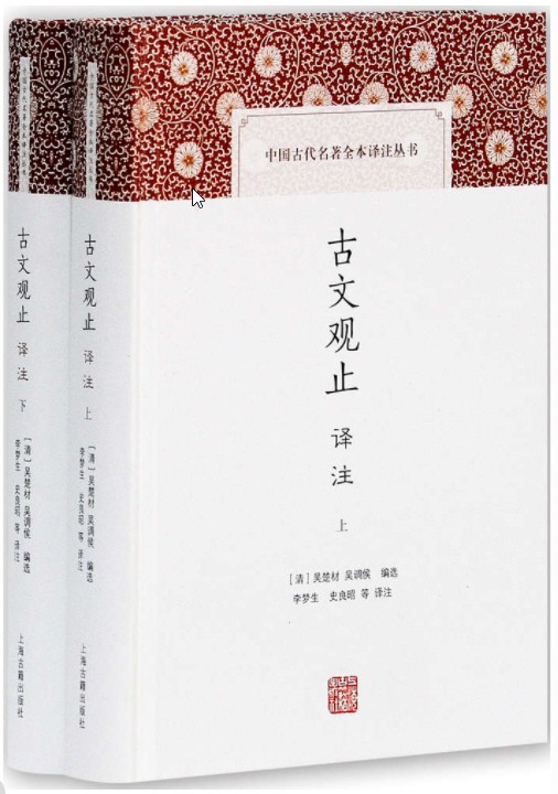 《古文观止译注》 (中国古代名著全本译注丛书) epub【2.8MB】