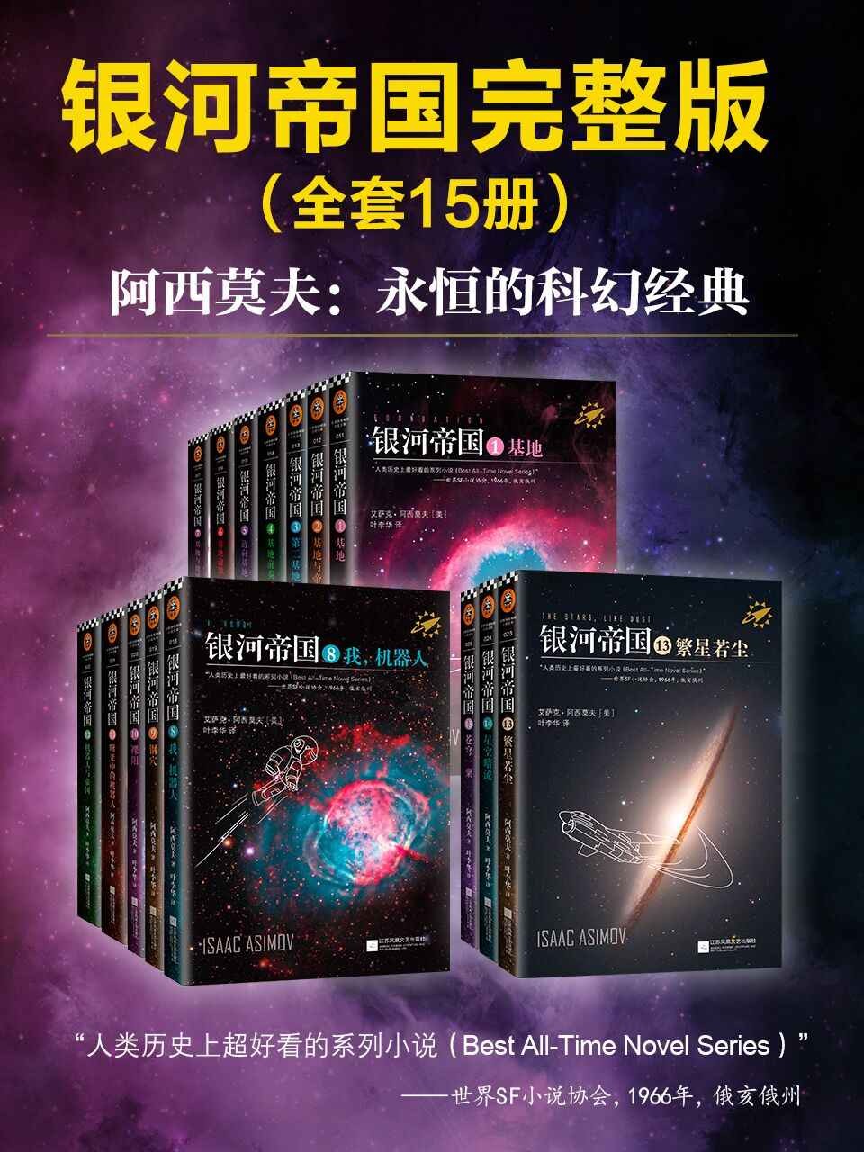  《银河帝国》（1-15大全集）阿西莫夫科幻圣经，永恒的经典 epub【6.3MB】