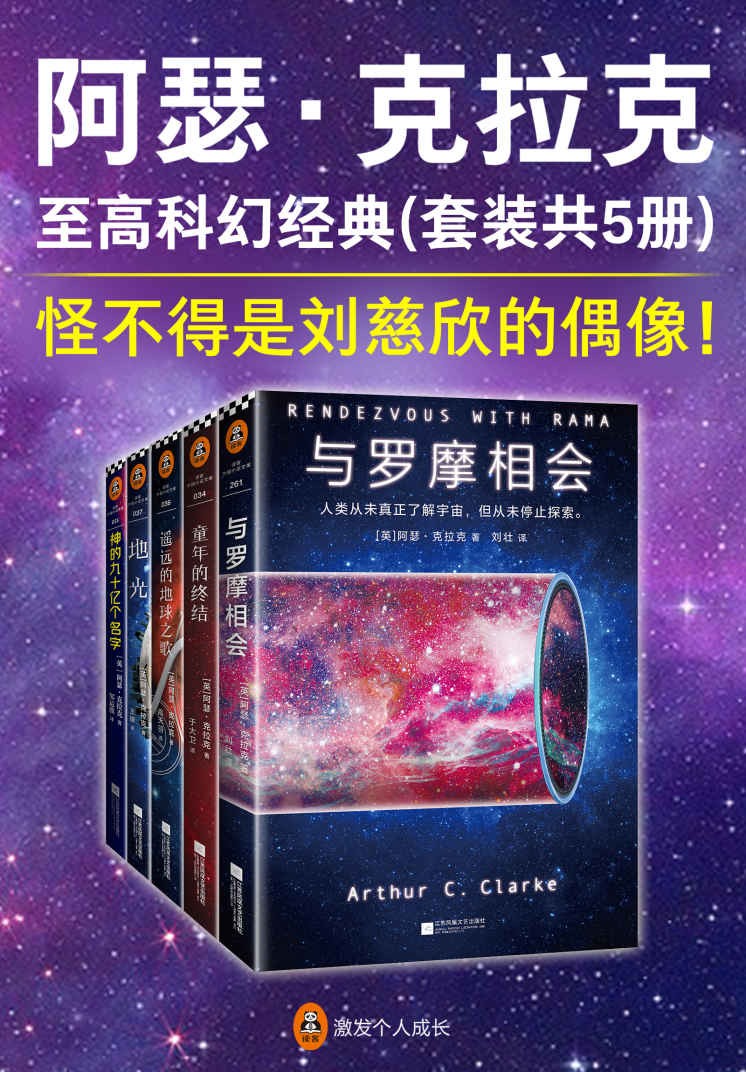 阿瑟·克拉克至高科幻经典（套装共5册）刘慈欣的偶像！ epub【2.1MB】