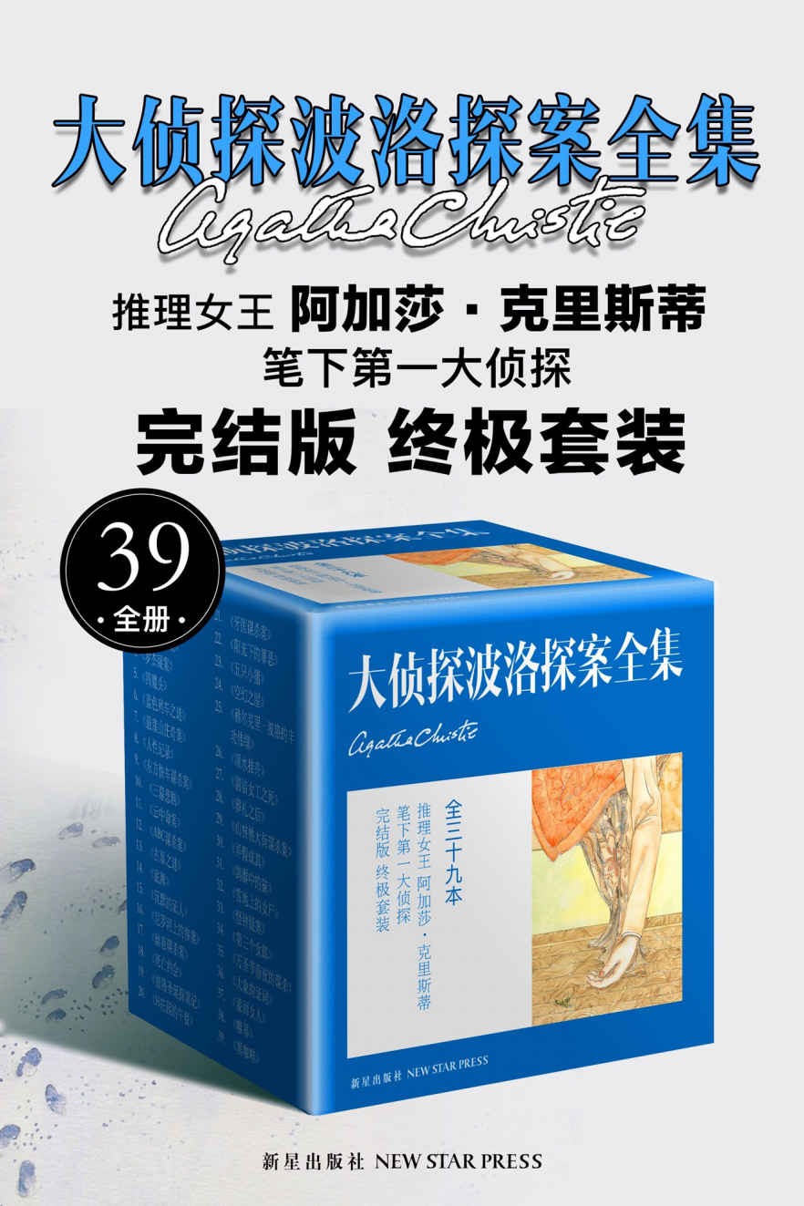 《大侦探波洛探案全集》终极套装（全39册） epub【10.5MB】