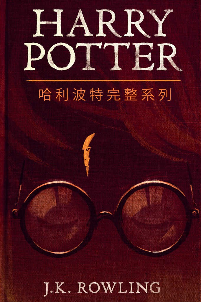 哈利波特完整系列（套装全7册） epub【8.8MB】