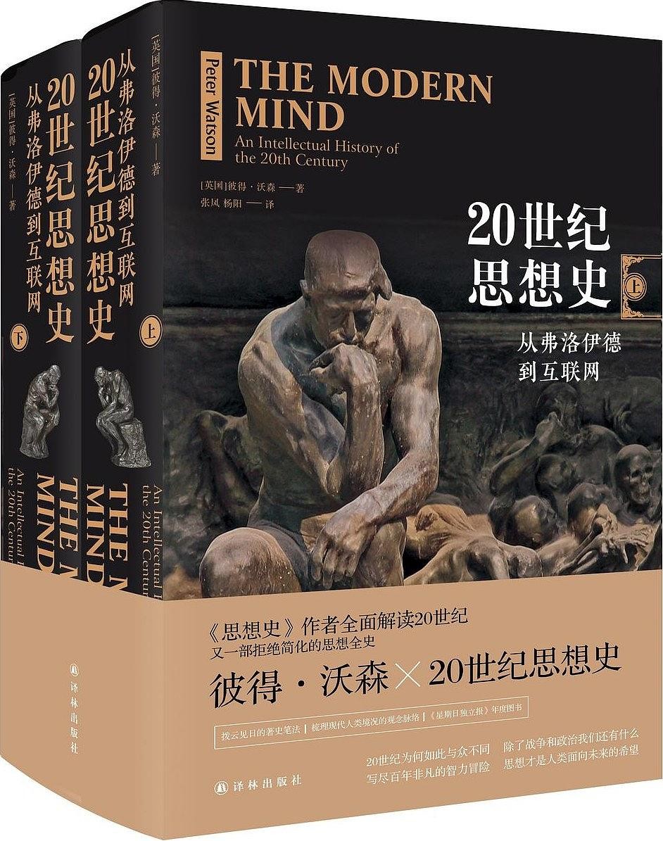 《从弗洛伊德到互联网》（上下册) 20世纪思想史 epub【2.2MB】