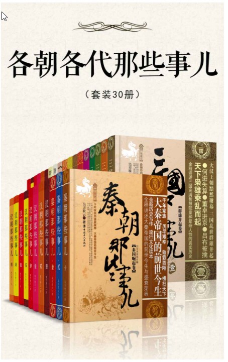 各朝各代那些事儿(套装30册) epub【10MB】