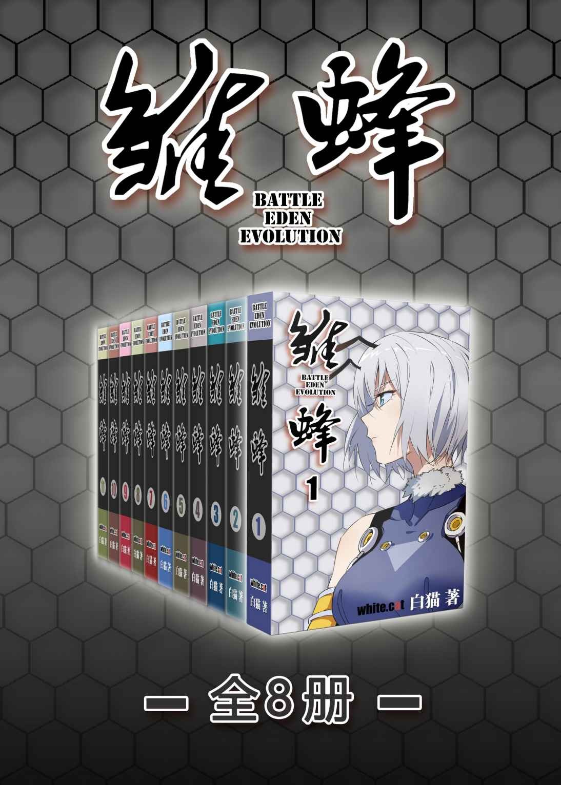 《雏蜂》第一部（全11册）国产科幻动作漫画人气大作！ epub【212.2MB】