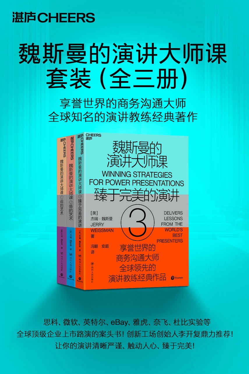魏斯曼的演讲大师课(全3册)“演讲学教授”经典著作! epub【21.4MB】