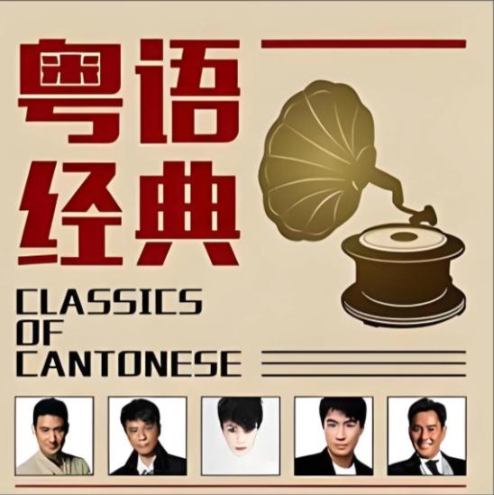 粤语经典珍藏合集（1000首）【mp3】【9.3GB】
