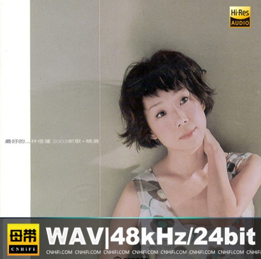 【华语】林忆莲-最好的…新歌+精选林忆莲|母带音源,WAV|48kHz/24bit（共1.4G）