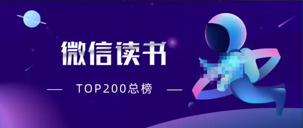 【书籍文章分享】微信读书榜单（精整分类）【epub格式/967.9MB】