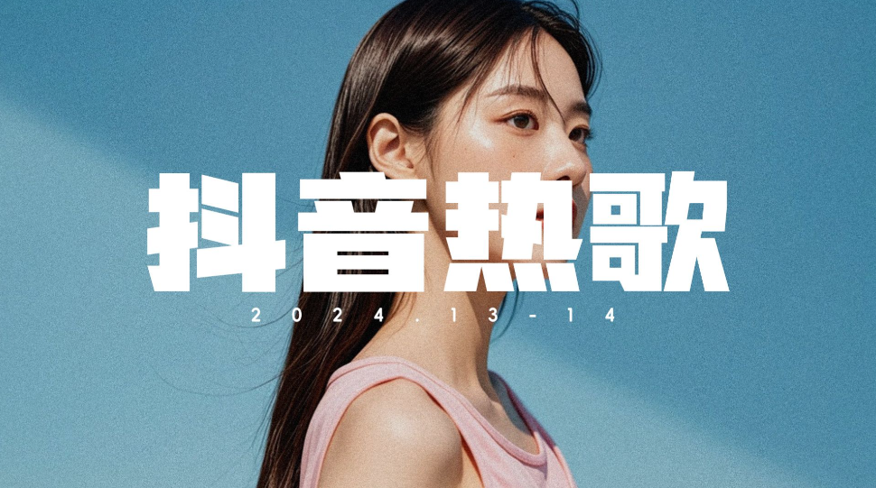 【歌单推荐】2025年抖音当下最火的网络热门流行歌曲合集【WAV/MP3格式/2TB】