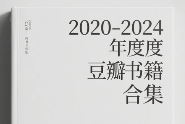 2020-2024豆瓣TOP年度书籍合集azw3/epub/mobi【PDF/Word/epub格式13.8GB】