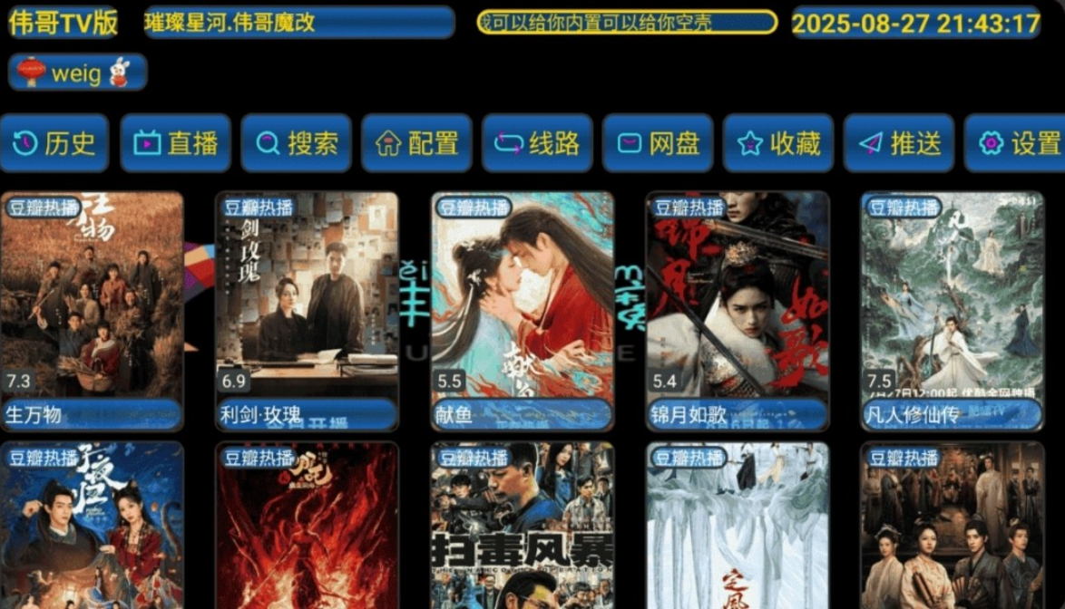 【安卓TV】伟哥TV版_5.0.50|影视仓魔改，内置饭太硬接口，一键配置【32.2M】