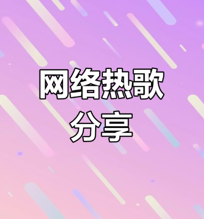 抖音快手流行中文-不改音响提升数倍【MP3格式/2.6GB】