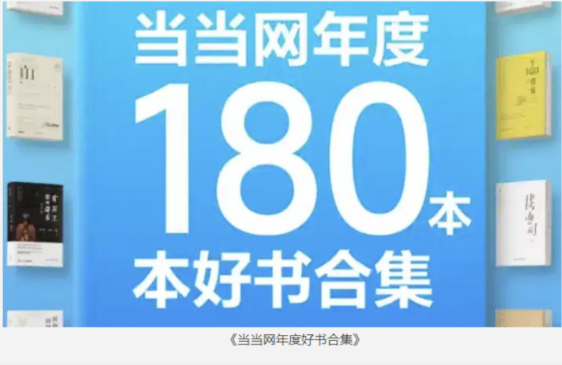 《当当网年度好书合集》180本【epub格式/264MB】
