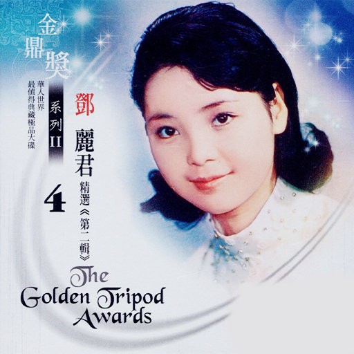 【华语】金鼎奖Ⅰ4+Ⅱ4 合集邓丽君 | FLAC|44.1kHz/16bit(共1.6GB)
