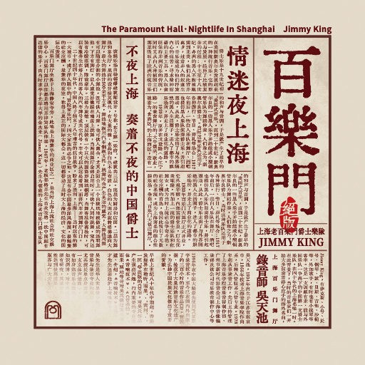 【华语】百乐门·情迷夜上海上海老百乐门爵士乐队 | FLAC|96kHz/24bit（共1.3GB）