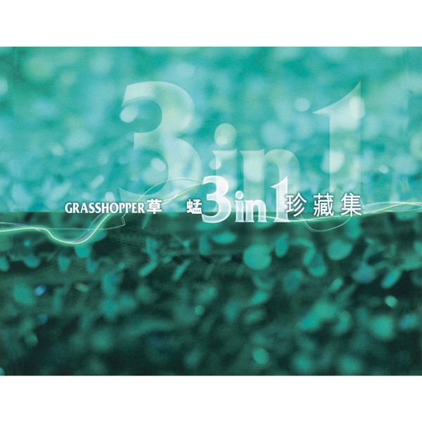 【华语】草蜢 - 草蜢三合一珍藏集草蜢 | FLAC|44.1kHz/16bit（共1.3GB）