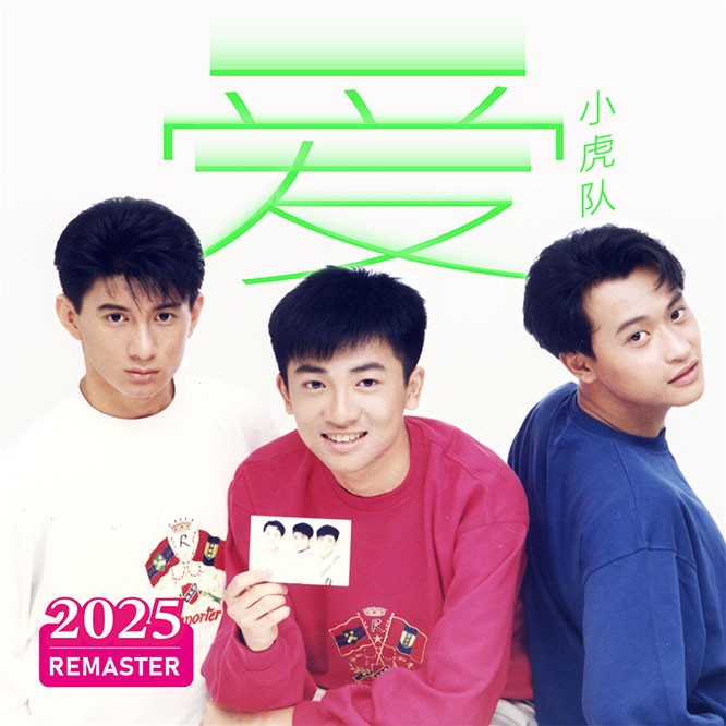 【华语】星光依旧灿烂+红蜻蜓+爱 三辑合 (2025 Remastered)小虎队 | FLAC|48kHz/24bit（共1.7GB）