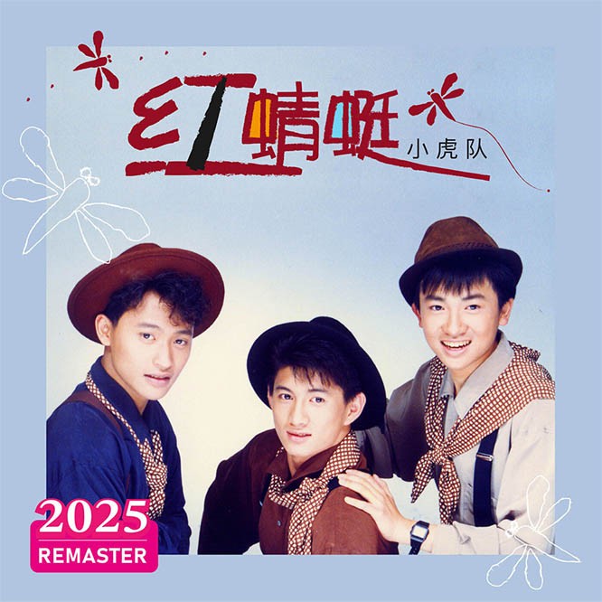 【华语】星光依旧灿烂+红蜻蜓+爱 三辑合 (2025 Remastered)小虎队 | FLAC|48kHz/24bit（共1.7GB）