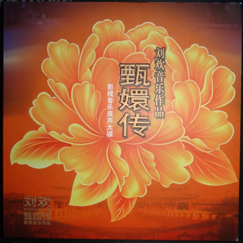 【华语】《甄嬛传》影视音乐原声大碟刘欢,姚贝娜 | FLAC|44.1kHz/16bit(共1.2GB)