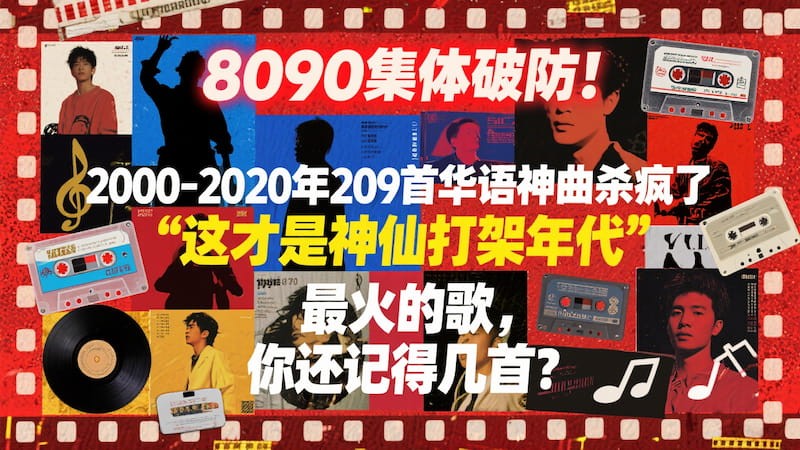 8090集体破防！2000-2020年209首华语神曲杀疯了，这才是神仙打架年代，你还记得几首？