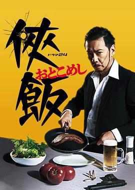 侠饭 侠飯～おとこめし～