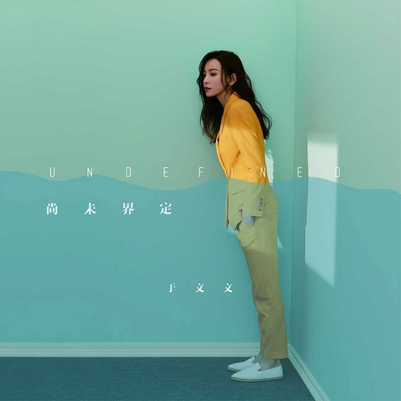 于文文 - 尚未界定 2018 ALAC 44.1kHz 16bits 专辑 内置歌词 - 无损音乐257MB