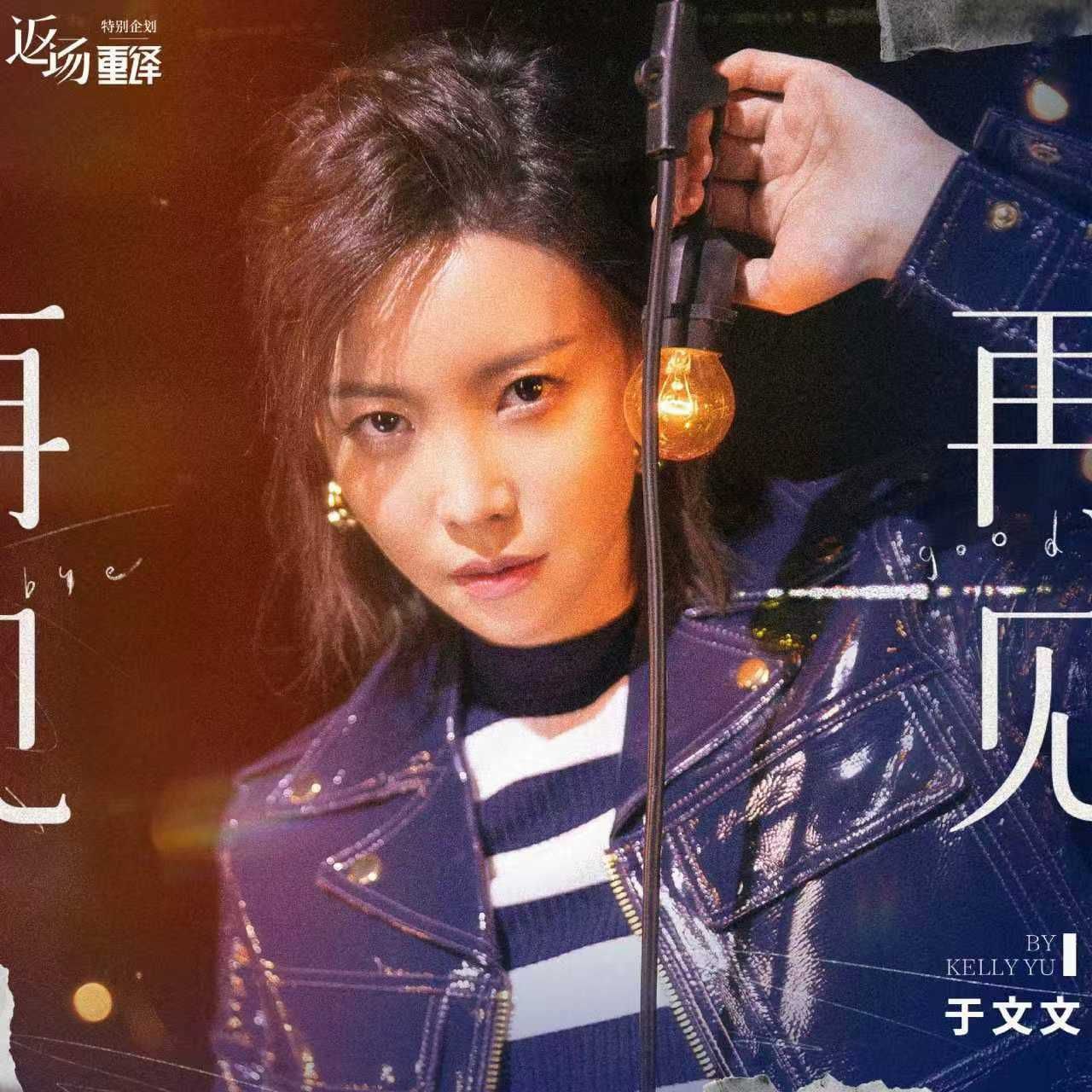 于文文 - 再见 2021 ALAC 48.0kHz 24bits 单曲 内置歌词 - 无损音乐 55MB