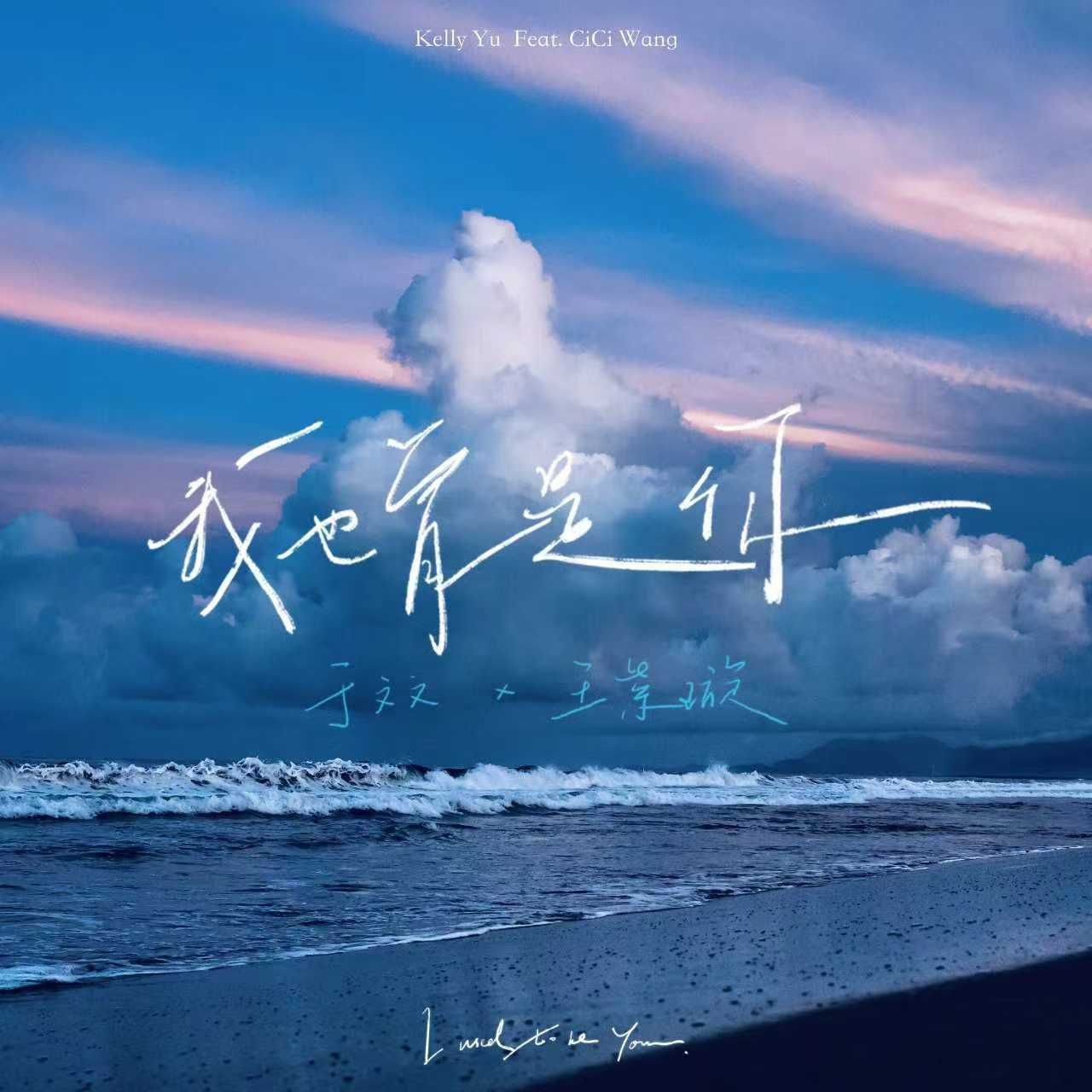 于文文 - 我也曾是你 (feat. 王紫璇) 2022 ALAC 48.0kHz 24bits 单曲 内置歌词 - 无损音乐 53MB