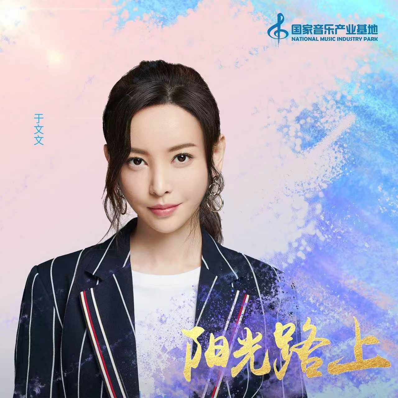 于文文 - 阳光路上 2020 ALAC 44.1kHz 16bits 单曲 内置歌词 - 无损音乐 22MB