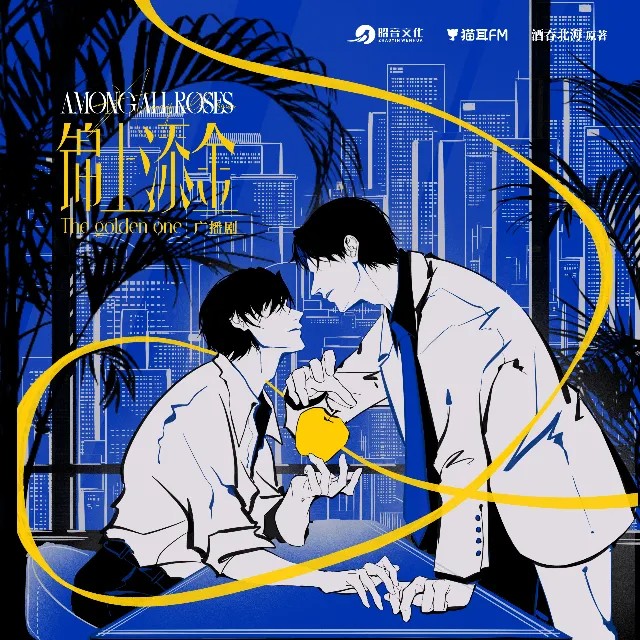【广播剧】《锦上添金》最新 MP3/M4P 【单集200MB】