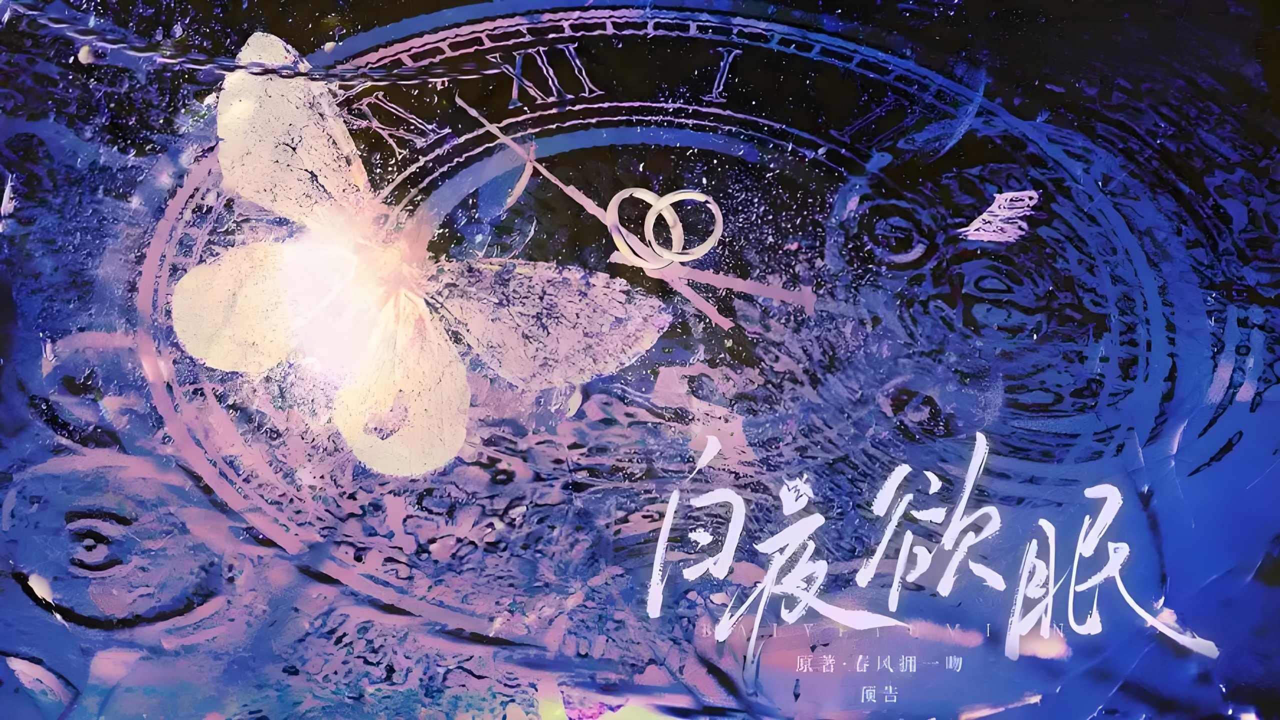 【广播剧】《白夜欲眠》完结 MP3/M4P 【1.59GB】